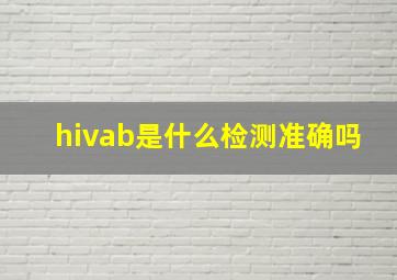 hivab是什么检测准确吗