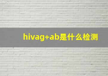 hivag+ab是什么检测