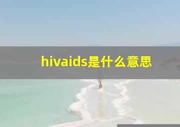 hivaids是什么意思