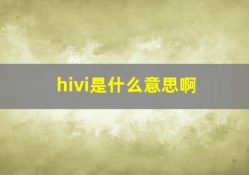 hivi是什么意思啊