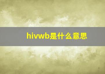 hivwb是什么意思