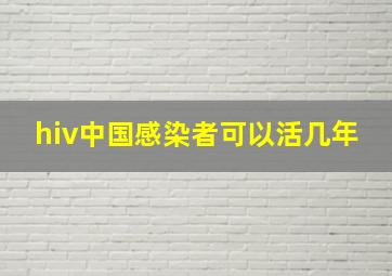 hiv中国感染者可以活几年