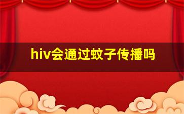 hiv会通过蚊子传播吗