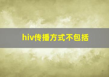 hiv传播方式不包括