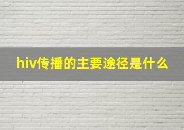 hiv传播的主要途径是什么