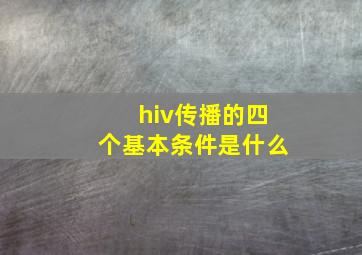 hiv传播的四个基本条件是什么