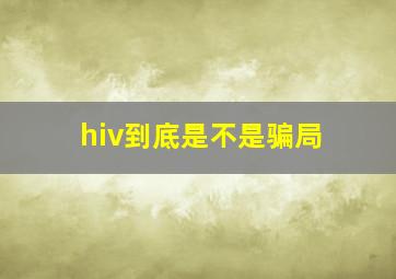 hiv到底是不是骗局