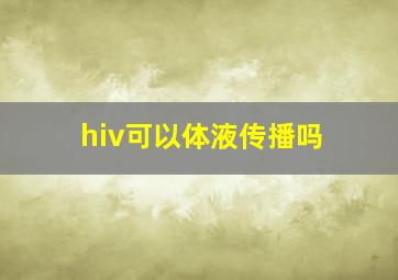 hiv可以体液传播吗