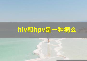 hiv和hpv是一种病么