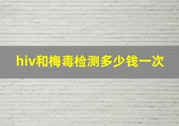 hiv和梅毒检测多少钱一次