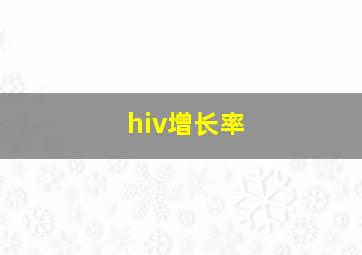 hiv增长率