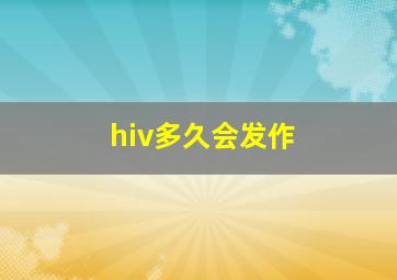 hiv多久会发作