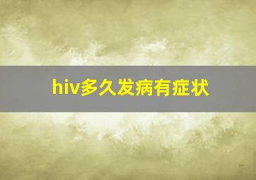 hiv多久发病有症状