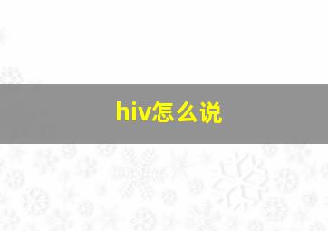 hiv怎么说