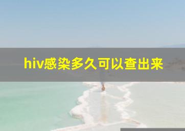 hiv感染多久可以查出来