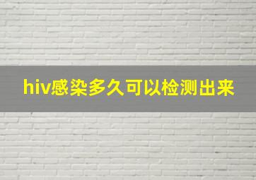 hiv感染多久可以检测出来