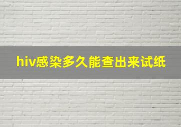 hiv感染多久能查出来试纸