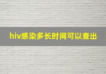 hiv感染多长时间可以查出