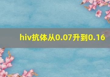 hiv抗体从0.07升到0.16