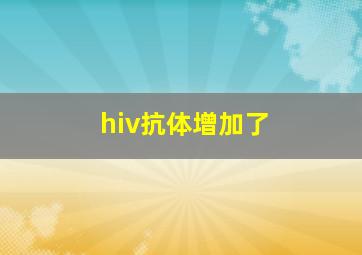 hiv抗体增加了