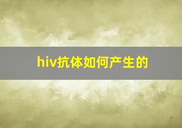 hiv抗体如何产生的