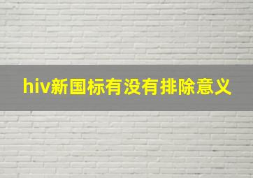 hiv新国标有没有排除意义