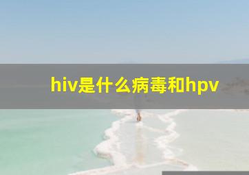 hiv是什么病毒和hpv