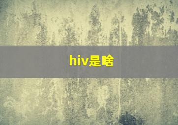 hiv是啥