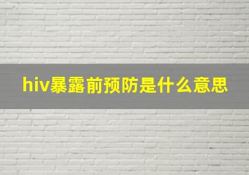 hiv暴露前预防是什么意思