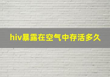 hiv暴露在空气中存活多久