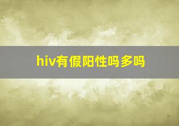 hiv有假阳性吗多吗