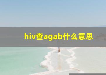 hiv查agab什么意思