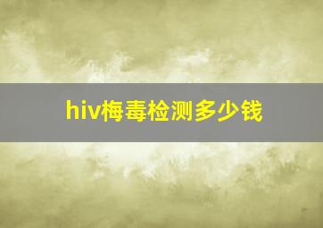 hiv梅毒检测多少钱