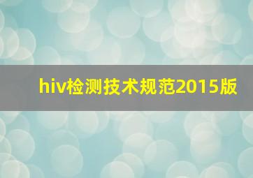 hiv检测技术规范2015版