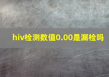 hiv检测数值0.00是漏检吗