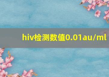 hiv检测数值0.01au/ml