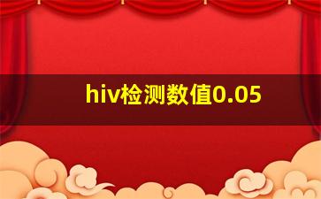 hiv检测数值0.05