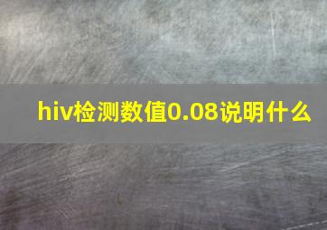 hiv检测数值0.08说明什么