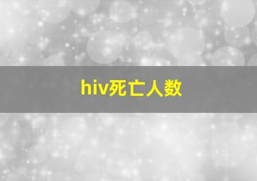 hiv死亡人数