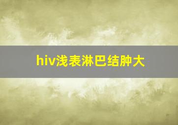 hiv浅表淋巴结肿大