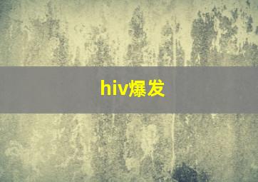 hiv爆发