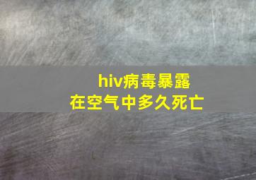 hiv病毒暴露在空气中多久死亡