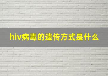 hiv病毒的遗传方式是什么