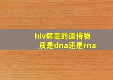 hiv病毒的遗传物质是dna还是rna