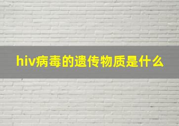 hiv病毒的遗传物质是什么