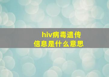 hiv病毒遗传信息是什么意思