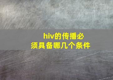 hiv的传播必须具备哪几个条件