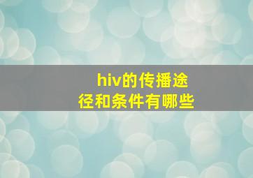 hiv的传播途径和条件有哪些