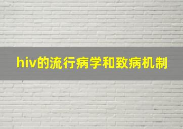 hiv的流行病学和致病机制