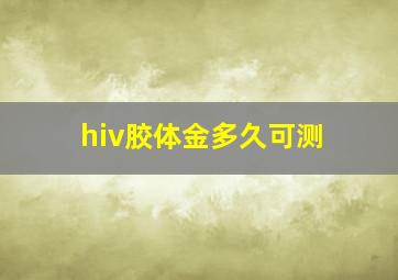 hiv胶体金多久可测